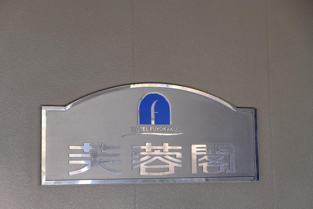 Hotel Fuyokaku Fujiyoshida Eksteriør billede